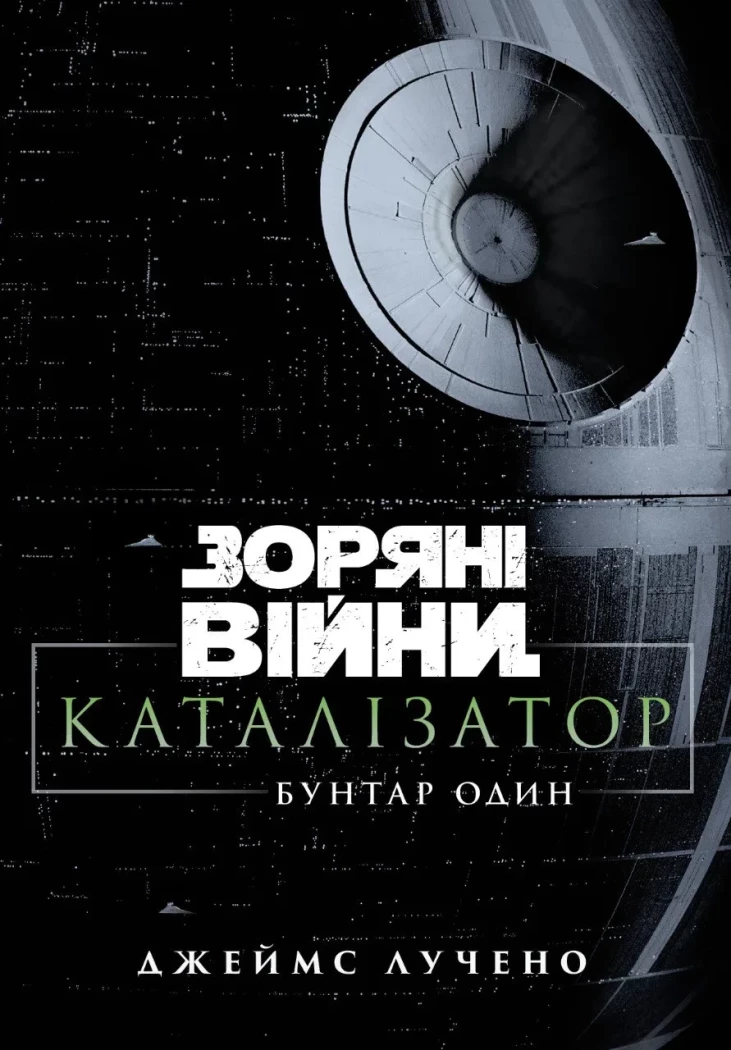 Зоряні війни. Каталізатор: Бунтар Один