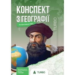 Федорук Ю., Пашкова А. Географія. Підготовка до ЗНО ISBN 978-617-8660-08-6