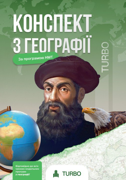Федорук Ю., Пашкова А. Географія. Підготовка до ЗНО ISBN 978-617-8660-08-6