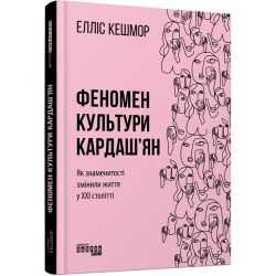 Феномен культури Кардаш’ян
