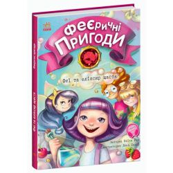 Феєричні пригоди. Феї та еліксир щастя