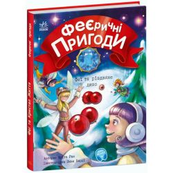 Феєричні пригоди. Феї та різдвяне диво
