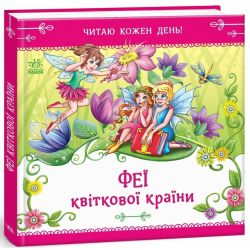 Феї квіткової країни. Читаю кожен день!