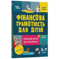 Фінансова грамотність для дітей. 5–7 років. Перший крок до мільйона