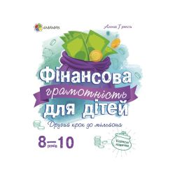 Фінансова грамотність для дітей. 8–10 років. Другий крок до мільйона