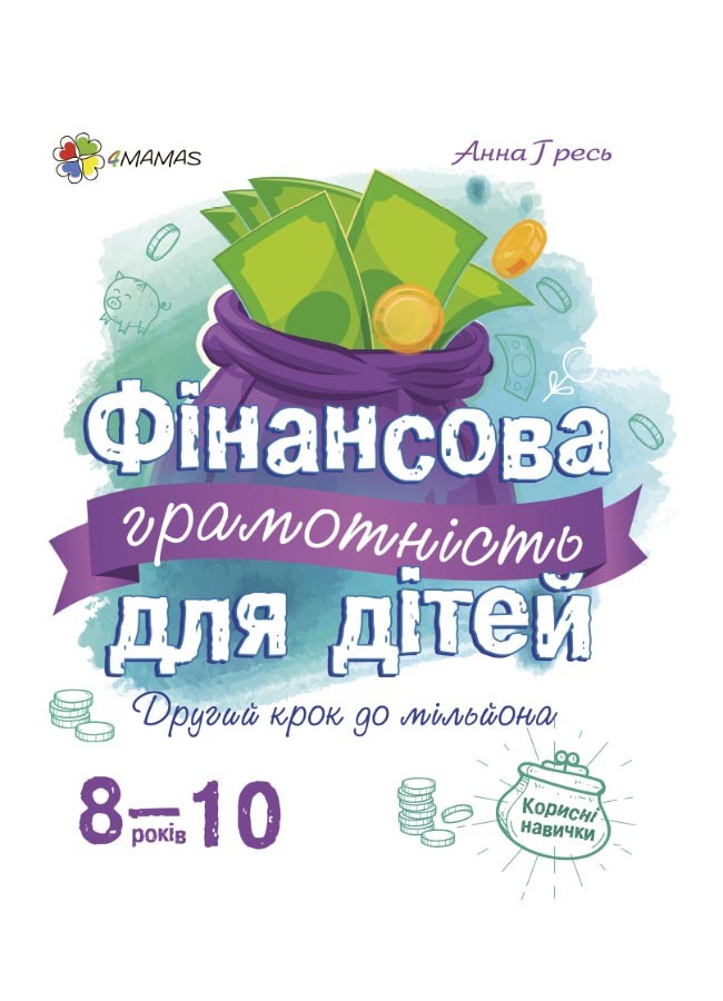 Фінансова грамотність для дітей. 8–10 років. Другий крок до мільйона
