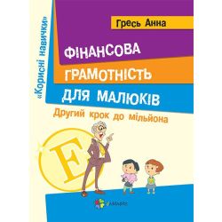 Фінансова грамотність для малюків. Крок 2