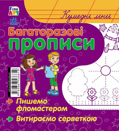 Fine Art: Багаторазові прописи. Кумедні лінії