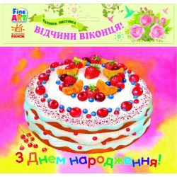 Fine Art: Чарівна листівка. З Днем народження. Торт