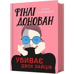 Фінлі Донован убиває двох зайців / Елль Козімано / АРТБУКС