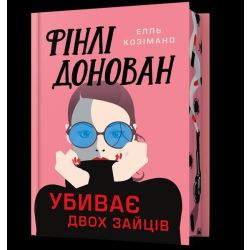 Фінлі Донован убиває двох зайців (Limited edition) / Елль Козімано / АРТБУКС
