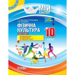 Фізична культура. 10 клас. Рівень стандарту. Серія «Мій конспект»