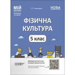 Фізична культура. 5 клас. Мій конспект. Матеріали до уроків
