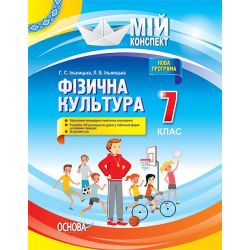 Фізична культура. 7 клас
