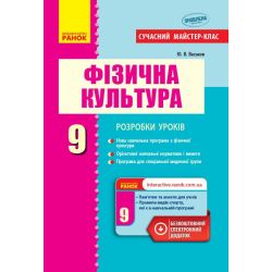 Фізична культура. 9 клас. Розробки уроків. Серія «Сучасний майстер-клас»