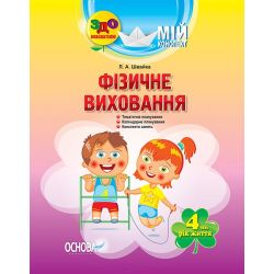 Фізичне виховання. 4-й рік життя