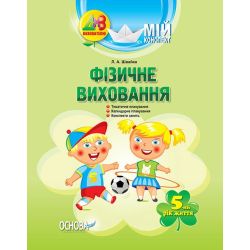 Фізичне виховання. 5-й рік життя