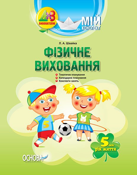 Фізичне виховання. 5-й рік життя