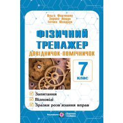 Фізичний тренажер. Довідничок-помічничок. 7 клас.