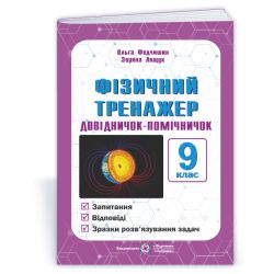 Фізичний тренажер. Довідничок-помічничок. 9 клас.