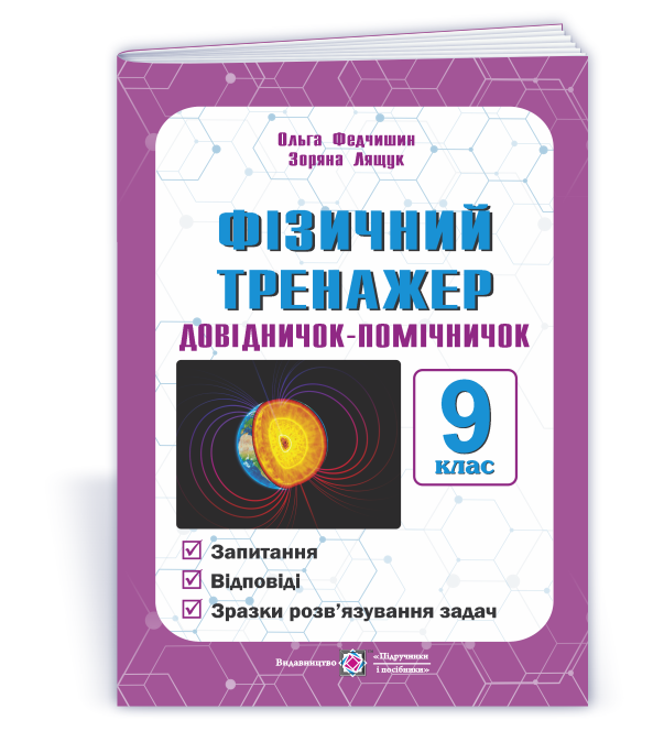 Фізичний тренажер. Довідничок-помічничок. 9 клас.