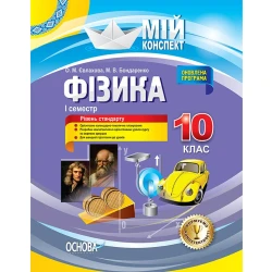Фізика. 10 клас. I семестр. Рівень стандарту. Серія "Мій конспект"