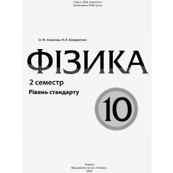 Фізика. 10 клас. II семестр. Рівень стандарту. Серія "Мій конспект"