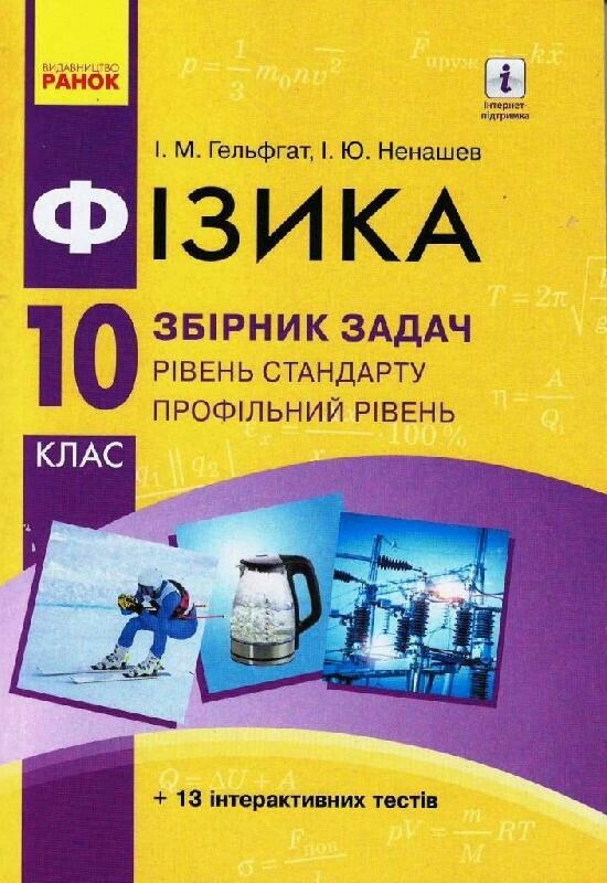 Фізика. 10 клас. Рівень стандарту. Профільний рівень. Збірник задач