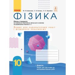 Фізика. 10 клас. Рівень стандарту. Зошит для лабораторних робіт і фізичного практикуму (за навчальною програмою авторського колективу під керівництвом Ляшенка О. І.)