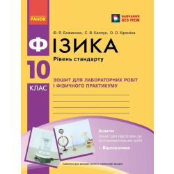 Фізика. 10 клас. Рівень стандарту. Зошит для лабораторних робіт і фізичного практикуму за програмою Локтєва В. М.