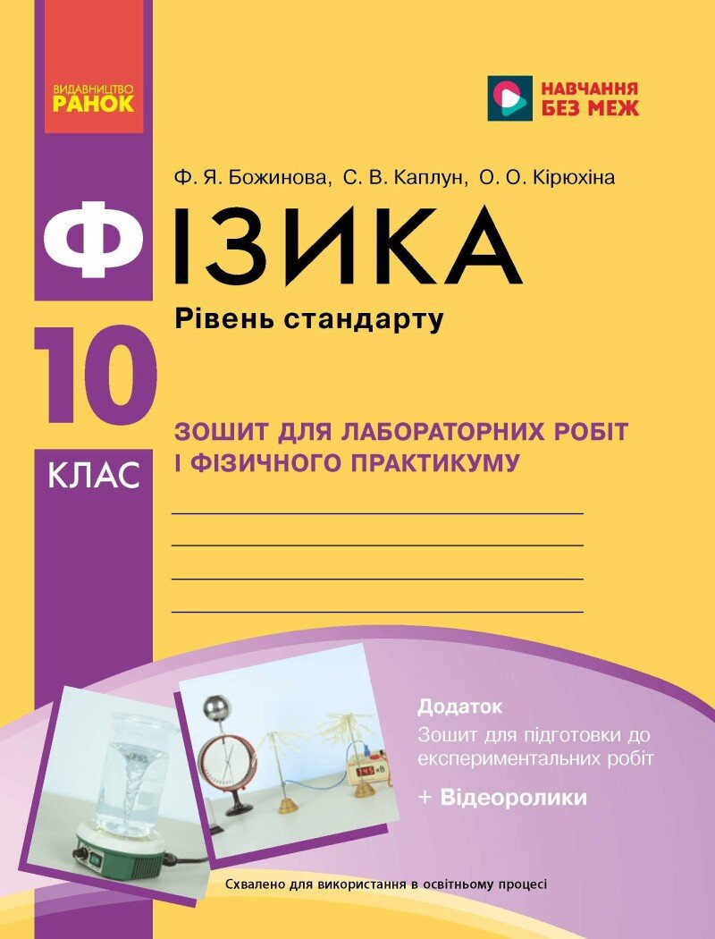 Фізика. 10 клас. Рівень стандарту. Зошит для лабораторних робіт і фізичного практикуму за програмою Локтєва В. М.