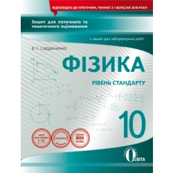 Фізика, 10 клас :зошит для поточного та тематичного оцінювання +зошит для лабор. роб. (НОВА ПРОГРАМА) Сердюченко В.Г., Бойченко А.М.