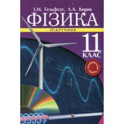 Фізика, 11 кл., Підручник (академ. рів.) / Гельфгат І.М. / ГІМНАЗІЯ