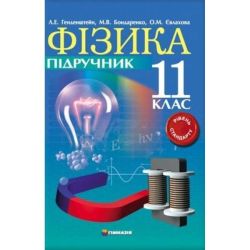 Фізика, 11 кл., Підручник (рів. станд.) / Гельфгат І.М. / ГІМНАЗІЯ