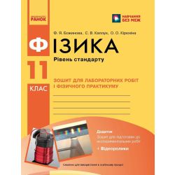Фізика. 11 клас. Рівень стандарту. Зошит для лабораторних робіт і фізичного практикуму (за навчальною програмою авторського колективу під керівництвом Локтєва В. М.)
