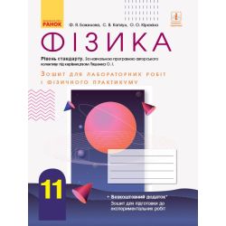 Фізика. 11 клас. Рівень стандарту. Зошит для лабораторних робіт і фізичного практикуму (за навчальною програмою авторського колективу під керівництвом Ляшенка О. І.)