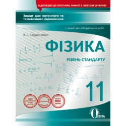 Фізика, 11 клас :зошит для поточного та тематичного оцінювання +зошит для лабор. роб. (НОВА ПРОГРАМА) Сердюченко В.Г., Бойченко А.М.