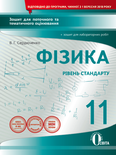 Фізика, 11 клас :зошит для поточного та тематичного оцінювання +зошит для лабор. роб. (НОВА ПРОГРАМА) Сердюченко В.Г., Бойченко А.М.