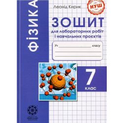 Фізика, 7 кл. НУШ, Зошит для лаб. робіт і навч.проектів / Кирик Л.А. / ВЕСНА