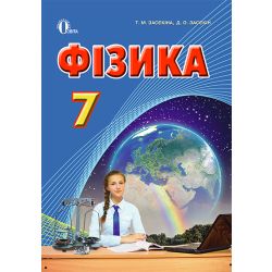 Фізика, 7 клас  Академічний, профільний рівень  Засєкіна Т.М.