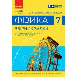 Фізика. 7 клас. Збірник задач