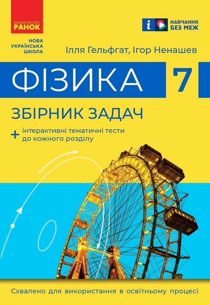 Фізика. 7 клас. Збірник задач Фізика. 7 клас. Збірник задач