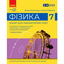 Фізика. 7 клас. Зошит для лабораторних робіт