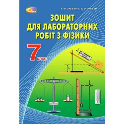 Фізика, 7 клас  Зошит для лабораторних робіт Засєкіна Т.М.