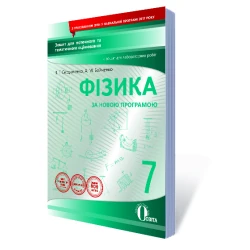 Фізика, 7 клас :зошит для поточного та тематичного оцінювання +зошит для лабор. роб.(НОВА ПРОГРАМА) Сердюченко В.Г., Бойченко А.М.