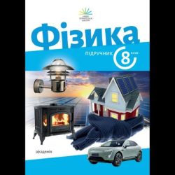 Фізика, 8 кл. НУШ, Підручник / Максимович З. / АКАДЕМІЯ