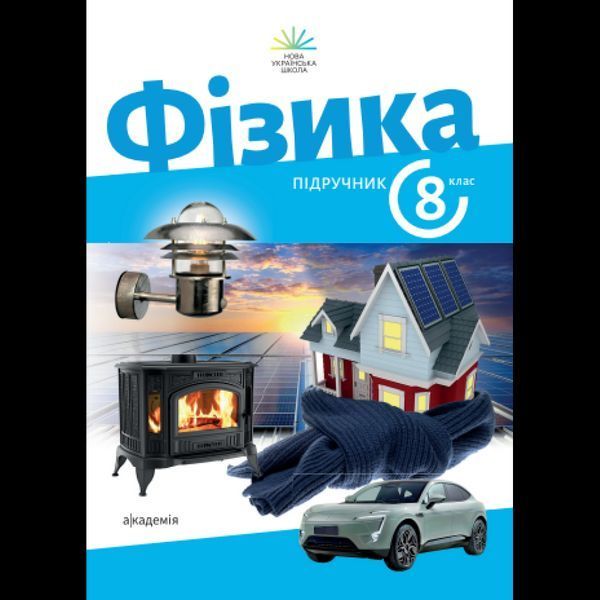 Фізика, 8 кл. НУШ, Підручник / Максимович З. / АКАДЕМІЯ