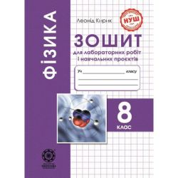 Фізика, 8 кл. НУШ, Зошит для лаб. робіт і навч.проектів / Кирик Л.А. / ВЕСНА