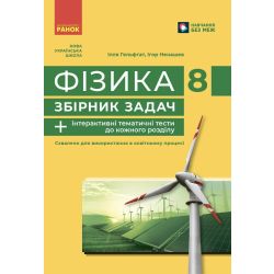 Фізика. 8 кл. Збірник задач