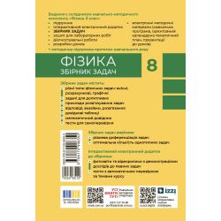 Фізика. 8 кл. Збірник задач